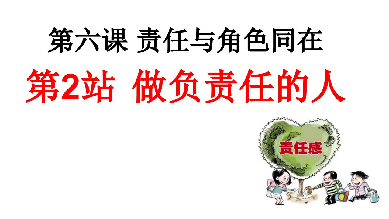 部编版初中道德与法治八年级上册第六课-责任与角色同在第二框-做负责任的人ppt课件