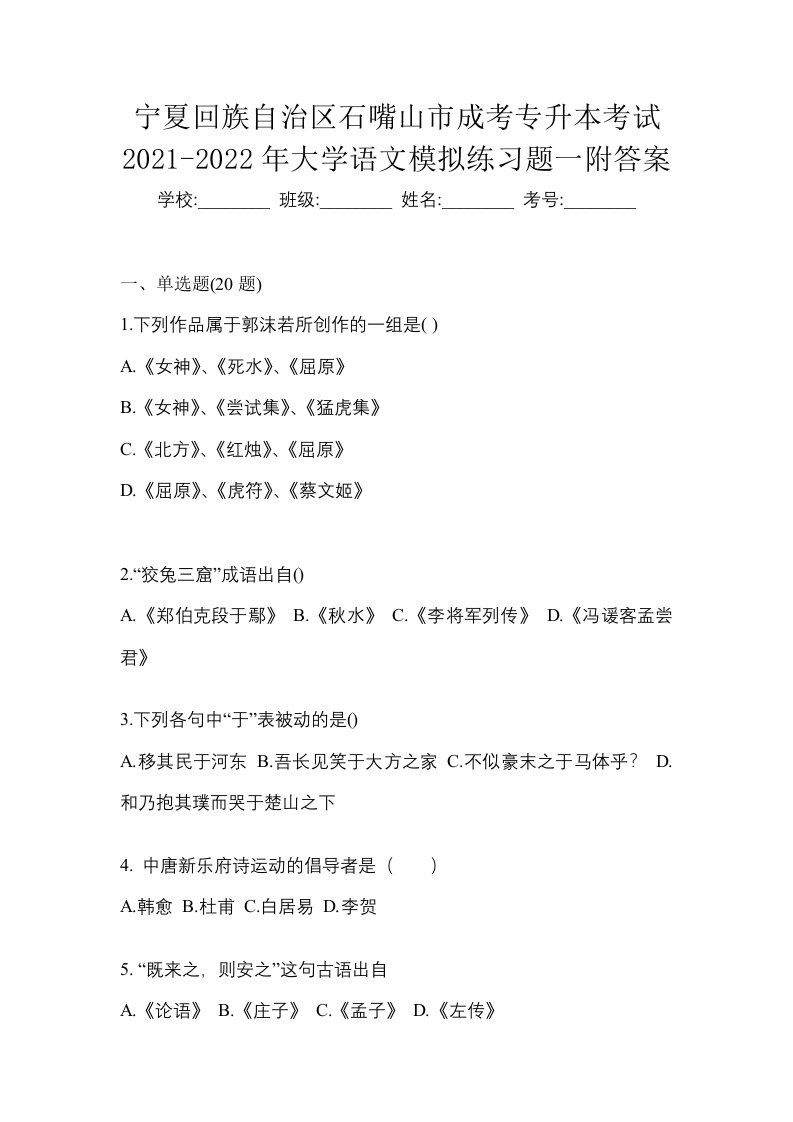 宁夏回族自治区石嘴山市成考专升本考试2021-2022年大学语文模拟练习题一附答案