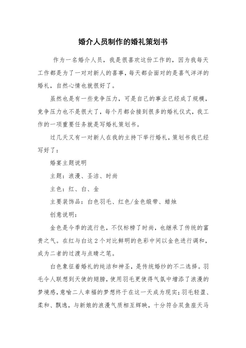 工作计划范文_策划书_婚介人员制作的婚礼策划书