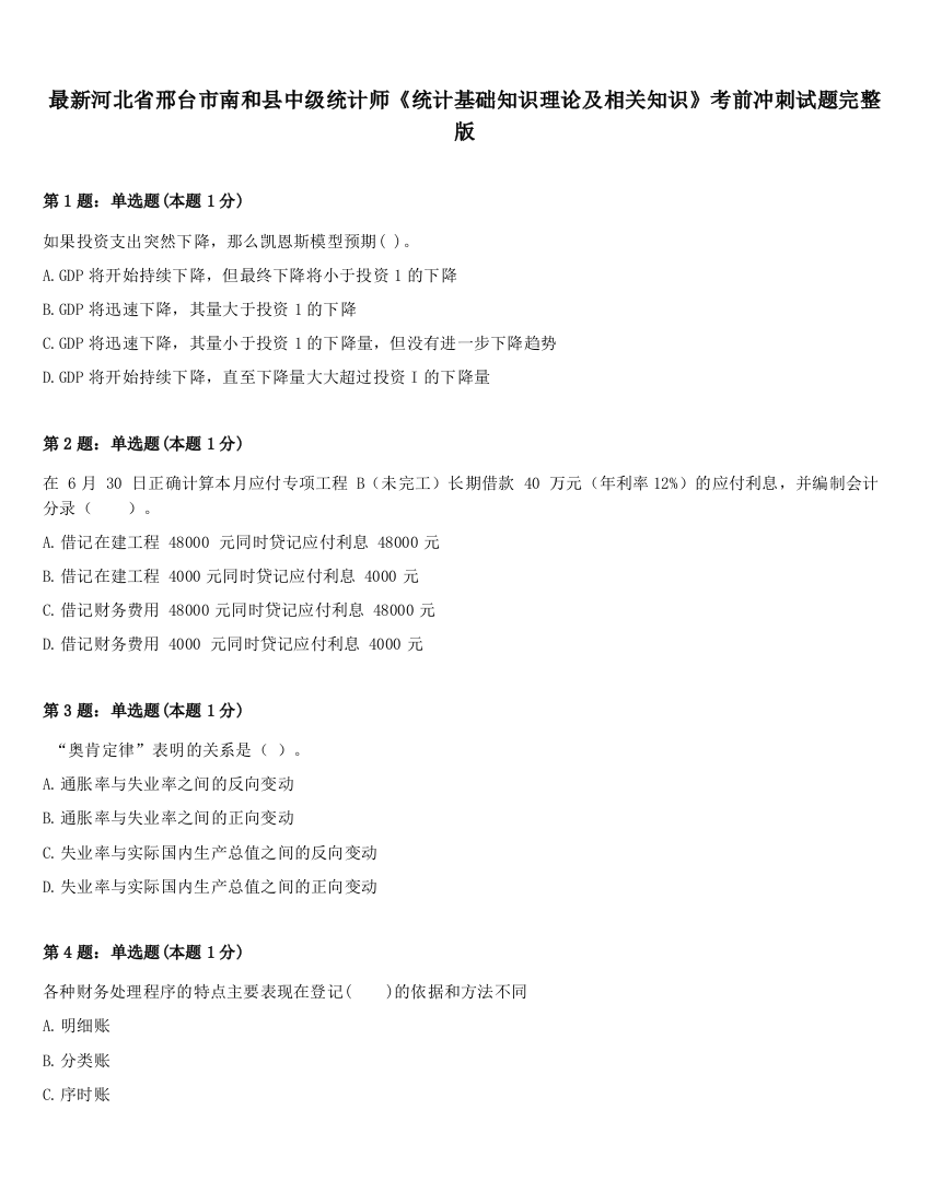 最新河北省邢台市南和县中级统计师《统计基础知识理论及相关知识》考前冲刺试题完整版