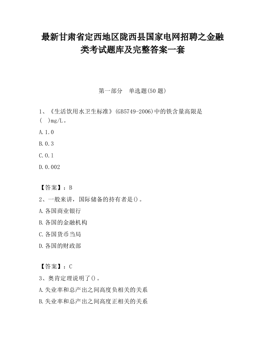 最新甘肃省定西地区陇西县国家电网招聘之金融类考试题库及完整答案一套