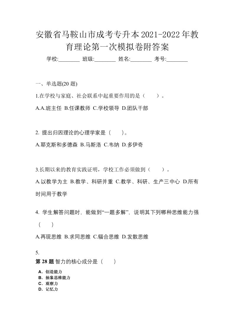 安徽省马鞍山市成考专升本2021-2022年教育理论第一次模拟卷附答案