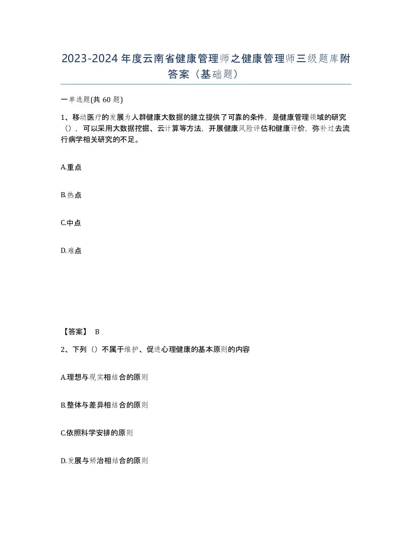 2023-2024年度云南省健康管理师之健康管理师三级题库附答案基础题