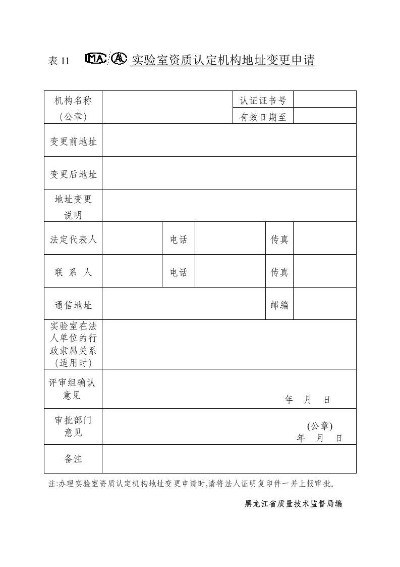 实验室资质认定机构地址变更申请表