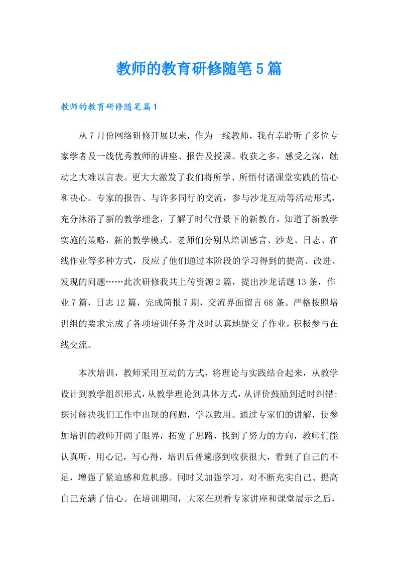 教师的教育研修随笔5篇