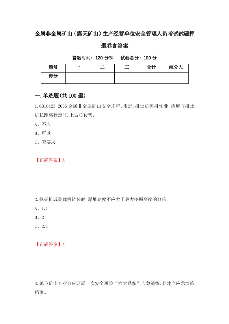 金属非金属矿山露天矿山生产经营单位安全管理人员考试试题押题卷含答案18