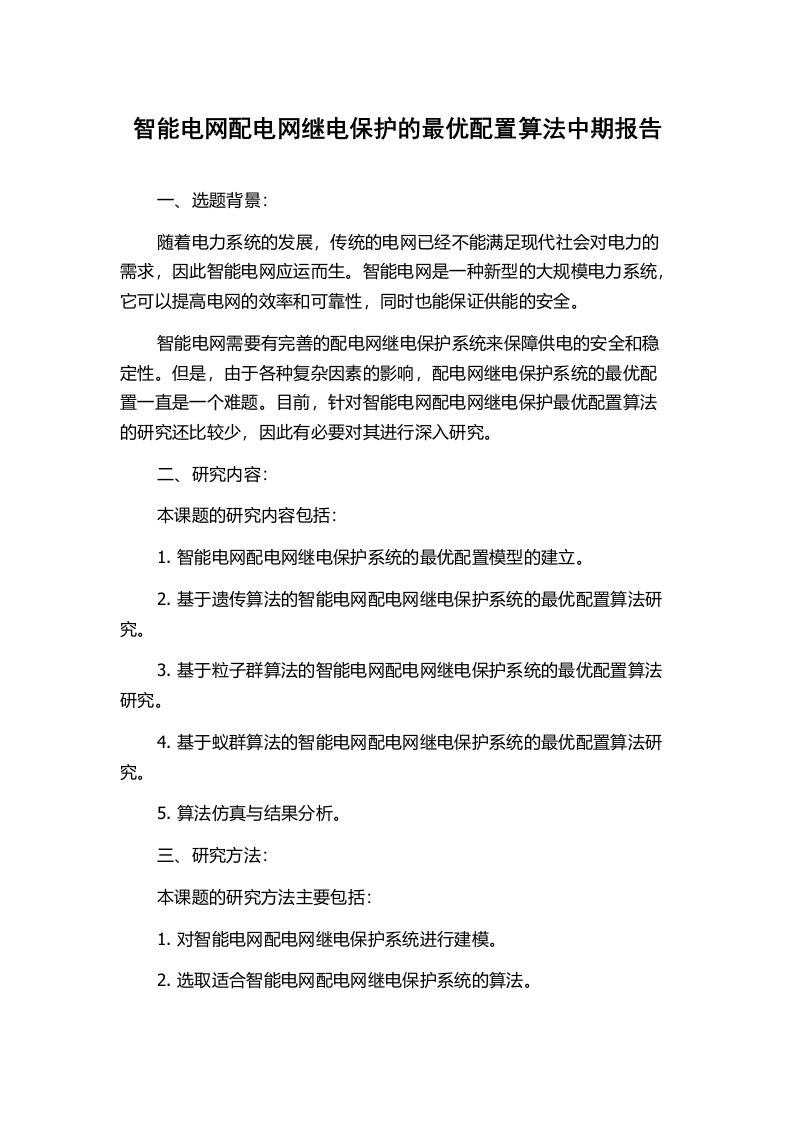 智能电网配电网继电保护的最优配置算法中期报告