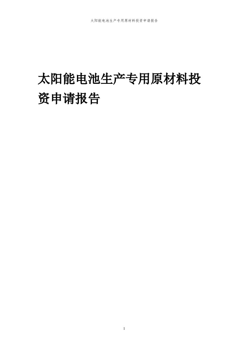 2024年太阳能电池生产专用原材料项目投资申请报告代可行性研究报告