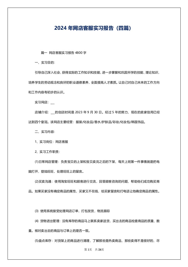 2024年网店客服实习报告（四篇）