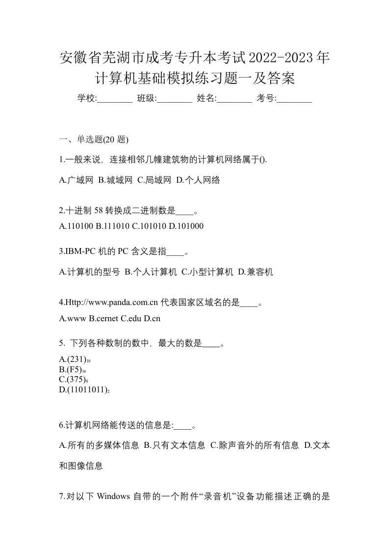 安徽省芜湖市成考专升本考试2022-2023年计算机基础模拟练习题一及答案