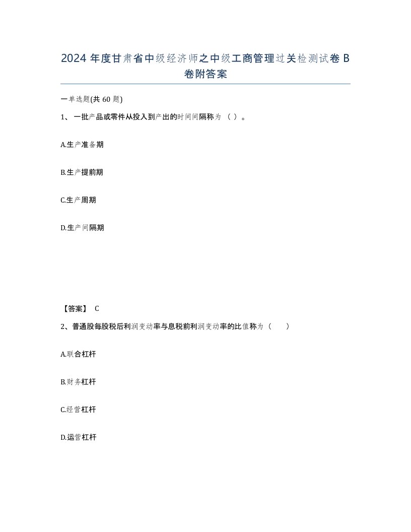 2024年度甘肃省中级经济师之中级工商管理过关检测试卷B卷附答案