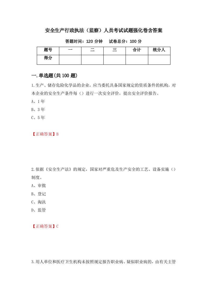 安全生产行政执法监察人员考试试题强化卷含答案第74版