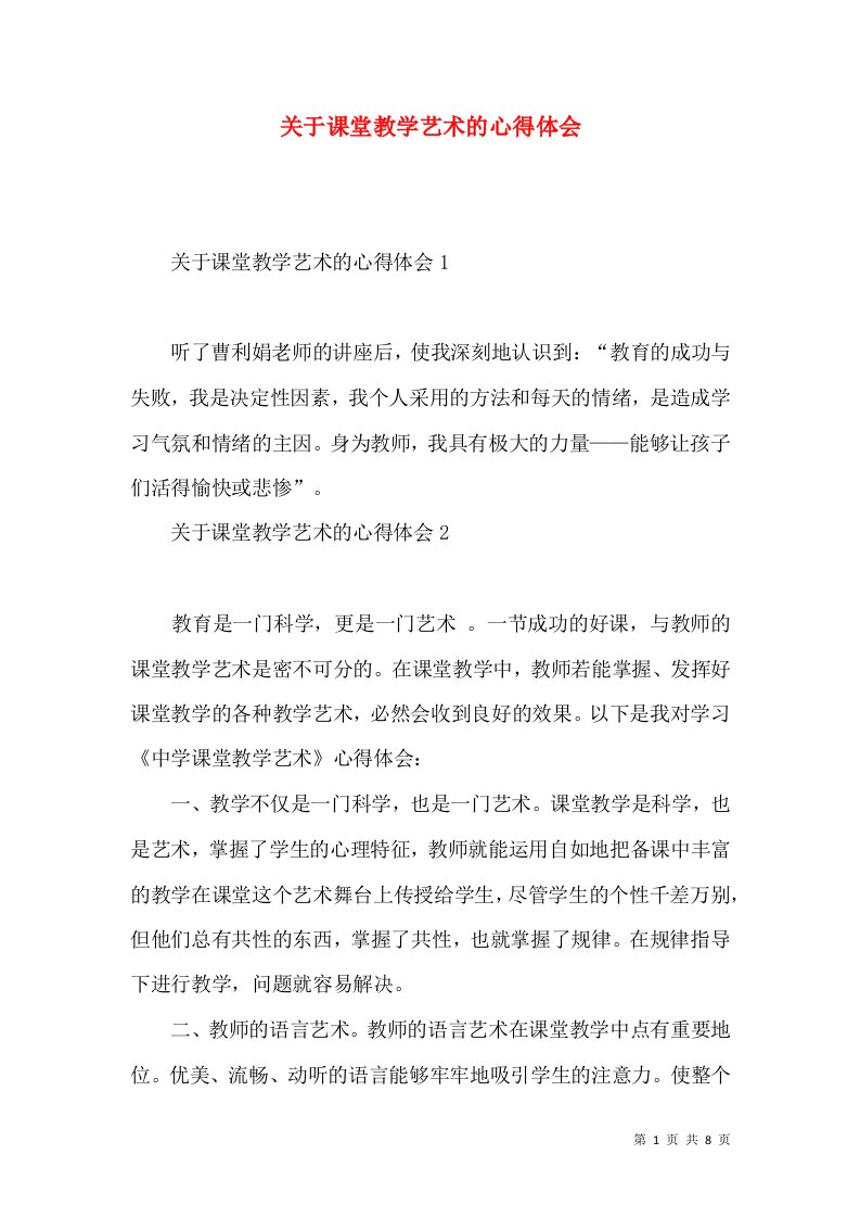 关于课堂教学艺术的心得体会