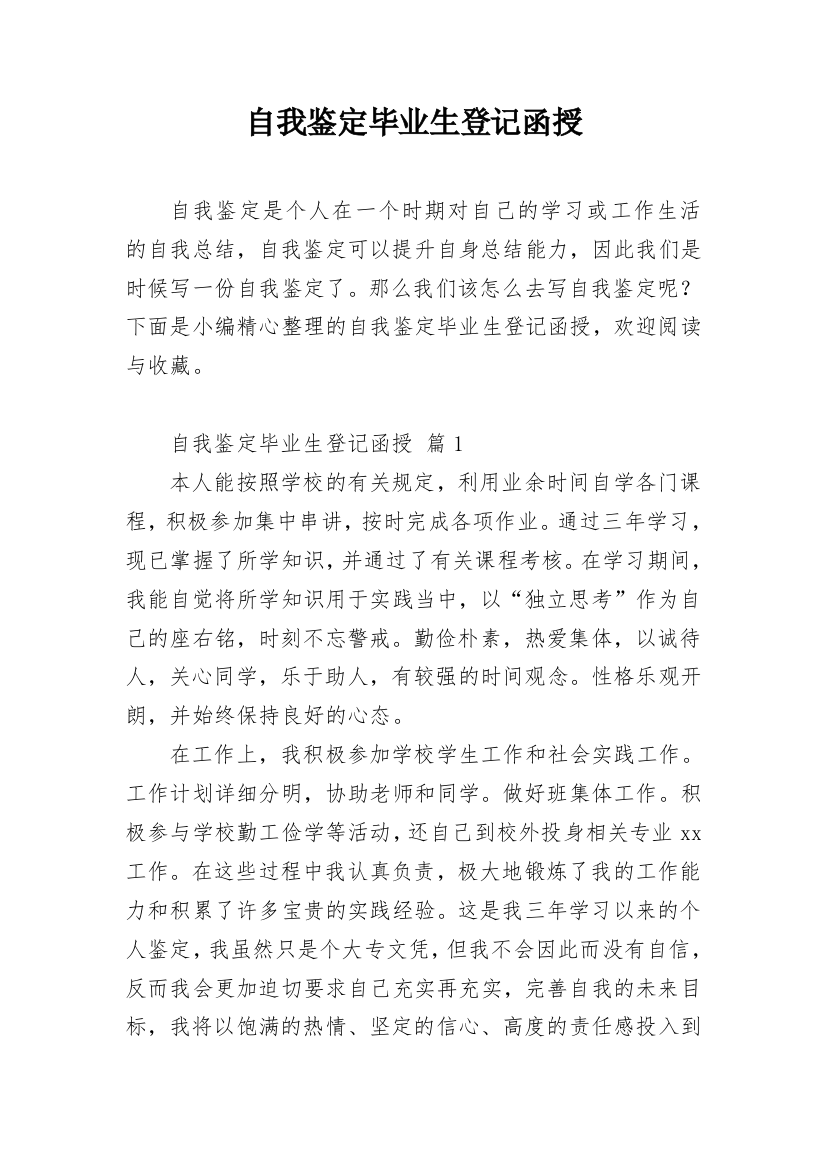 自我鉴定毕业生登记函授