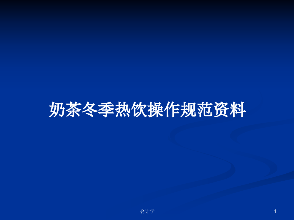 奶茶冬季热饮操作规范资料课件教案