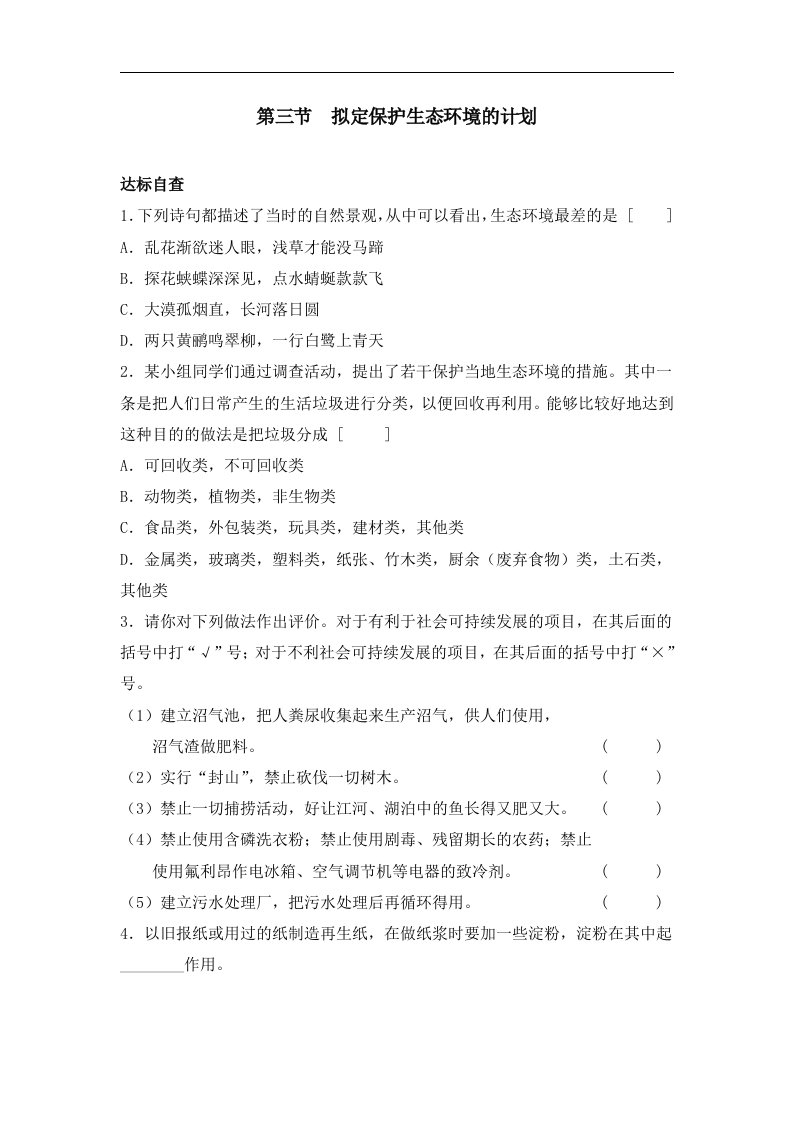 《拟定保护生态环境的计划》同步练习