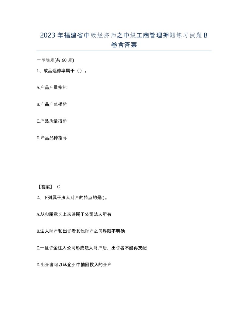 2023年福建省中级经济师之中级工商管理押题练习试题B卷含答案