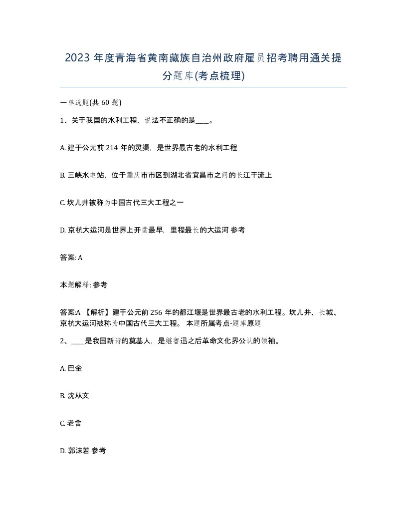 2023年度青海省黄南藏族自治州政府雇员招考聘用通关提分题库考点梳理