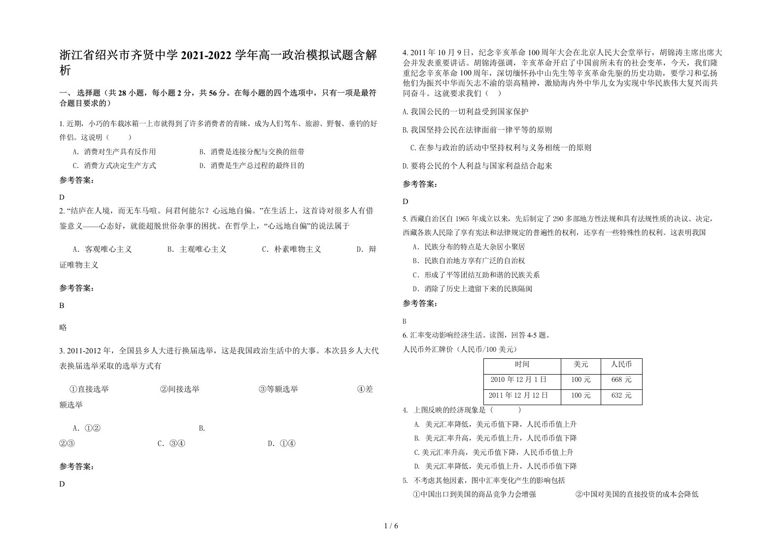 浙江省绍兴市齐贤中学2021-2022学年高一政治模拟试题含解析