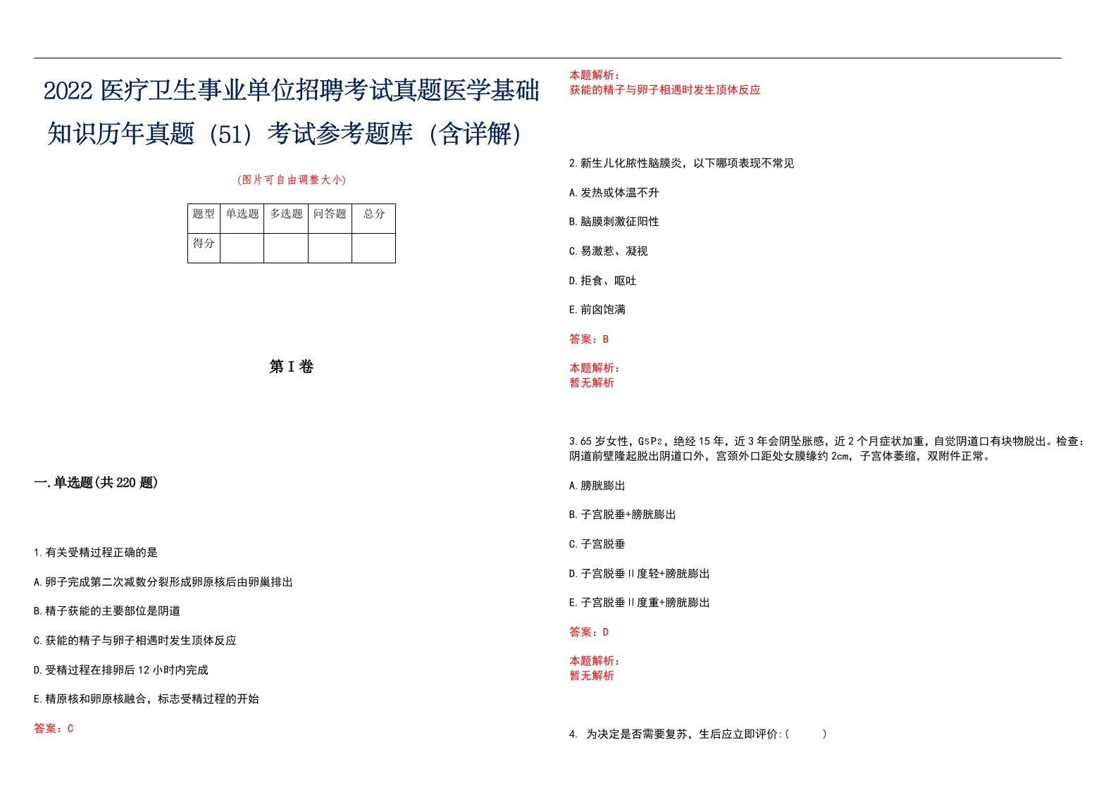 2022医疗卫生事业单位招聘考试真题医学基础知识历年真题（51）考试参考题库（含详解）