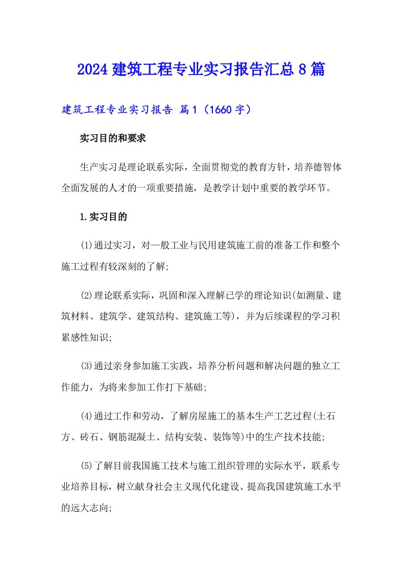 2024建筑工程专业实习报告汇总8篇