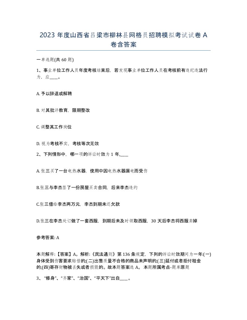 2023年度山西省吕梁市柳林县网格员招聘模拟考试试卷A卷含答案