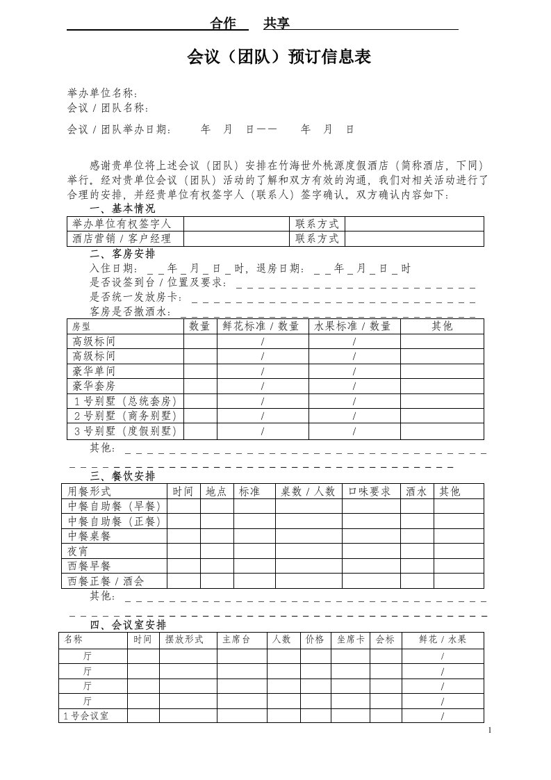 会议(团队)预订信息表