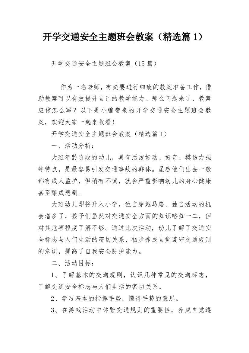 开学交通安全主题班会教案（精选篇1）