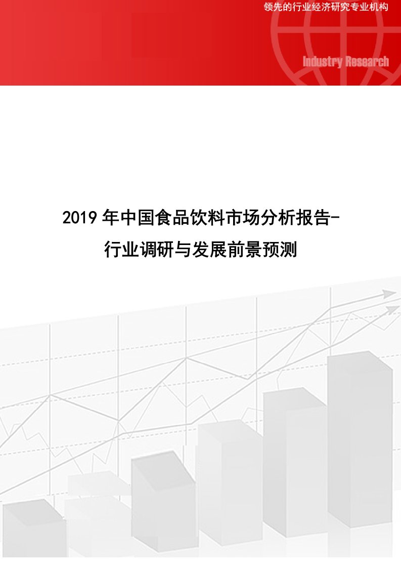 2019年中国食品饮料市场分析报告-行业调研与发展前景预测