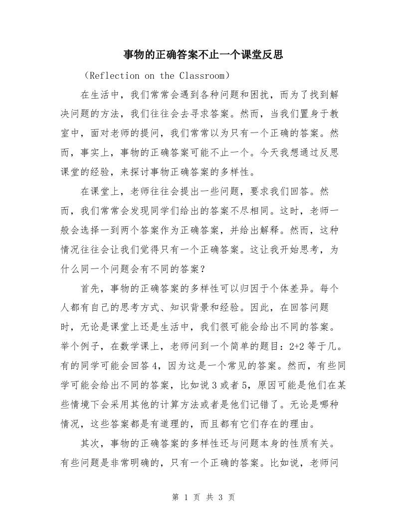 事物的正确答案不止一个课堂反思