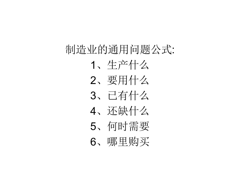 精选物料需求计划及制造资源计划概述