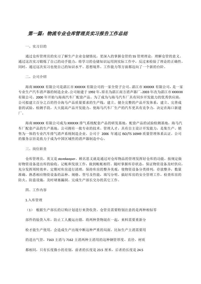 物流专业仓库管理员实习报告工作总结五篇[修改版]