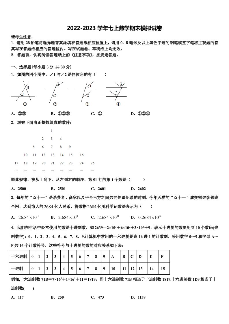 2023届山东省临朐县数学七年级第一学期期末经典试题含解析