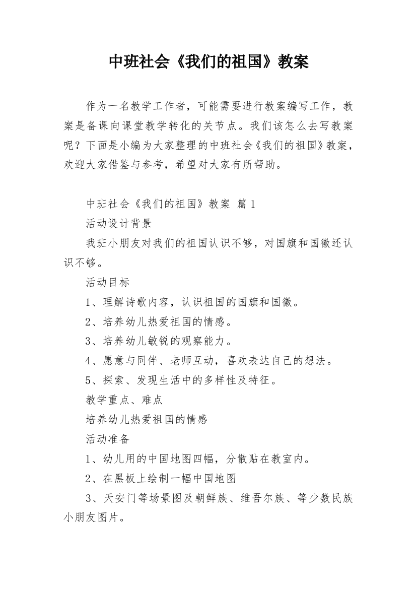 中班社会《我们的祖国》教案