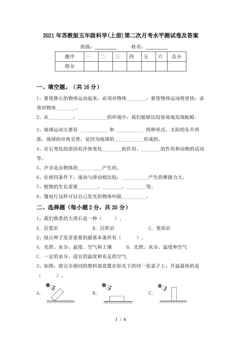 2021年苏教版五年级科学上册第二次月考水平测试卷及答案