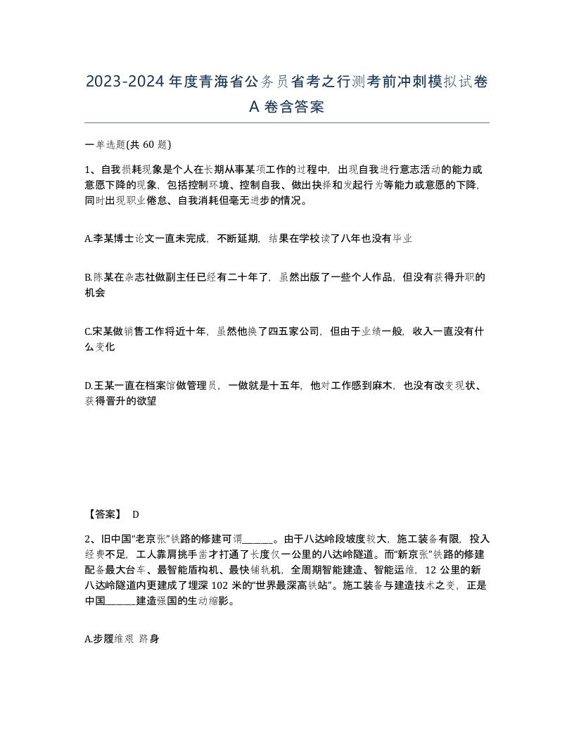 2023-2024年度青海省公务员省考之行测考前冲刺模拟试卷A卷含答案