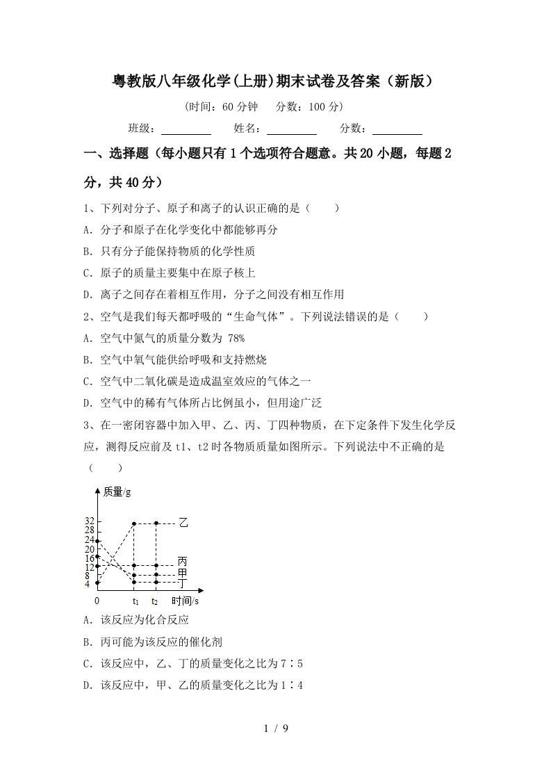 粤教版八年级化学上册期末试卷及答案新版