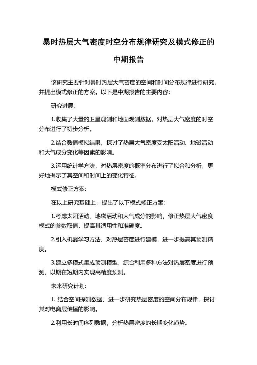 暴时热层大气密度时空分布规律研究及模式修正的中期报告