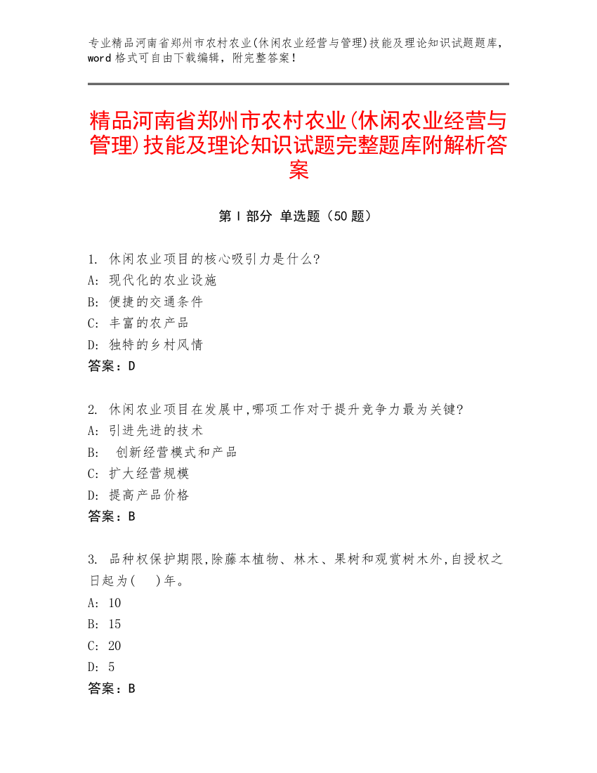 精品河南省郑州市农村农业(休闲农业经营与管理)技能及理论知识试题完整题库附解析答案