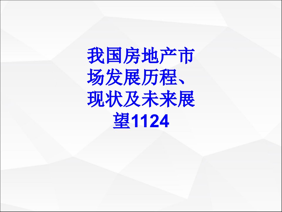 我国房地产市场发展历程现状及未来展望经典课件