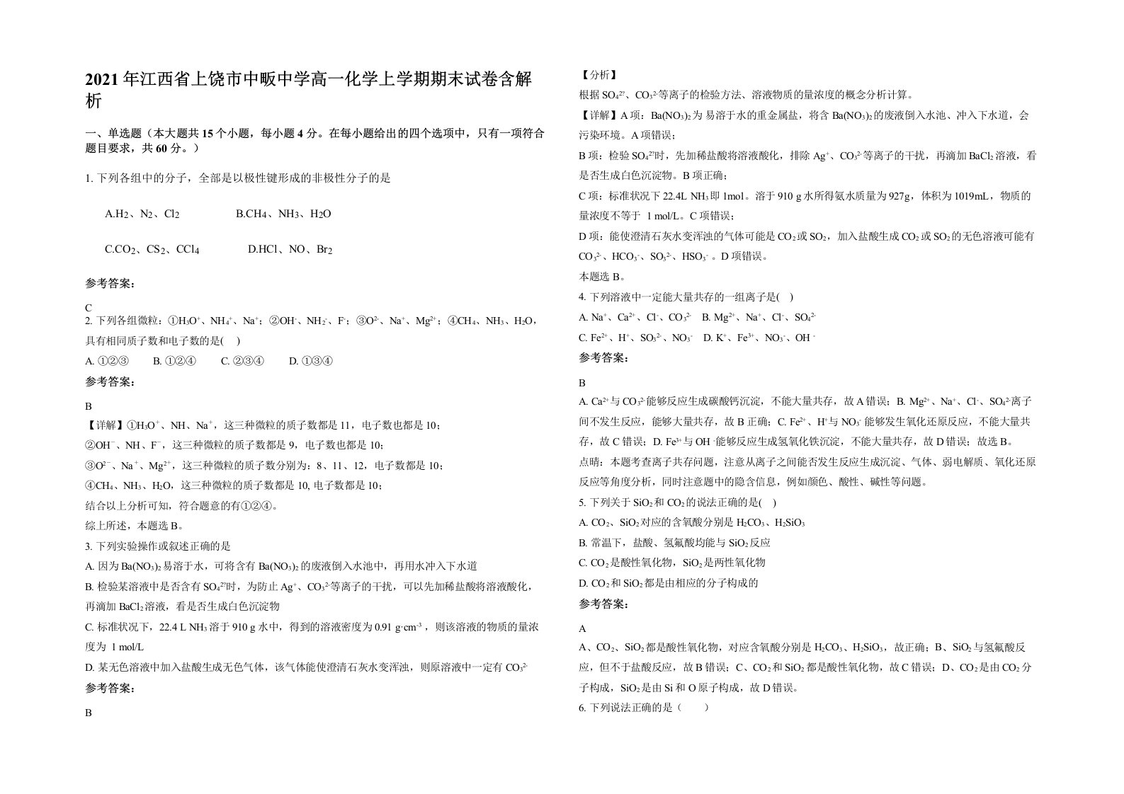 2021年江西省上饶市中畈中学高一化学上学期期末试卷含解析