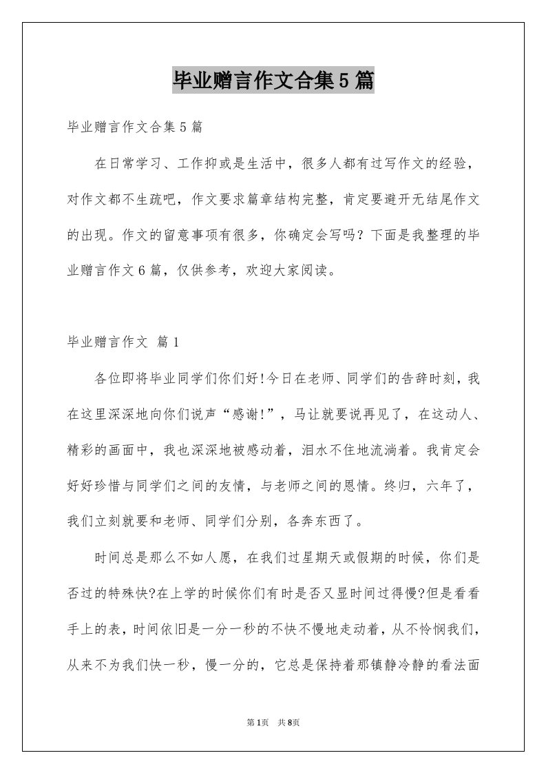 毕业赠言作文合集5篇