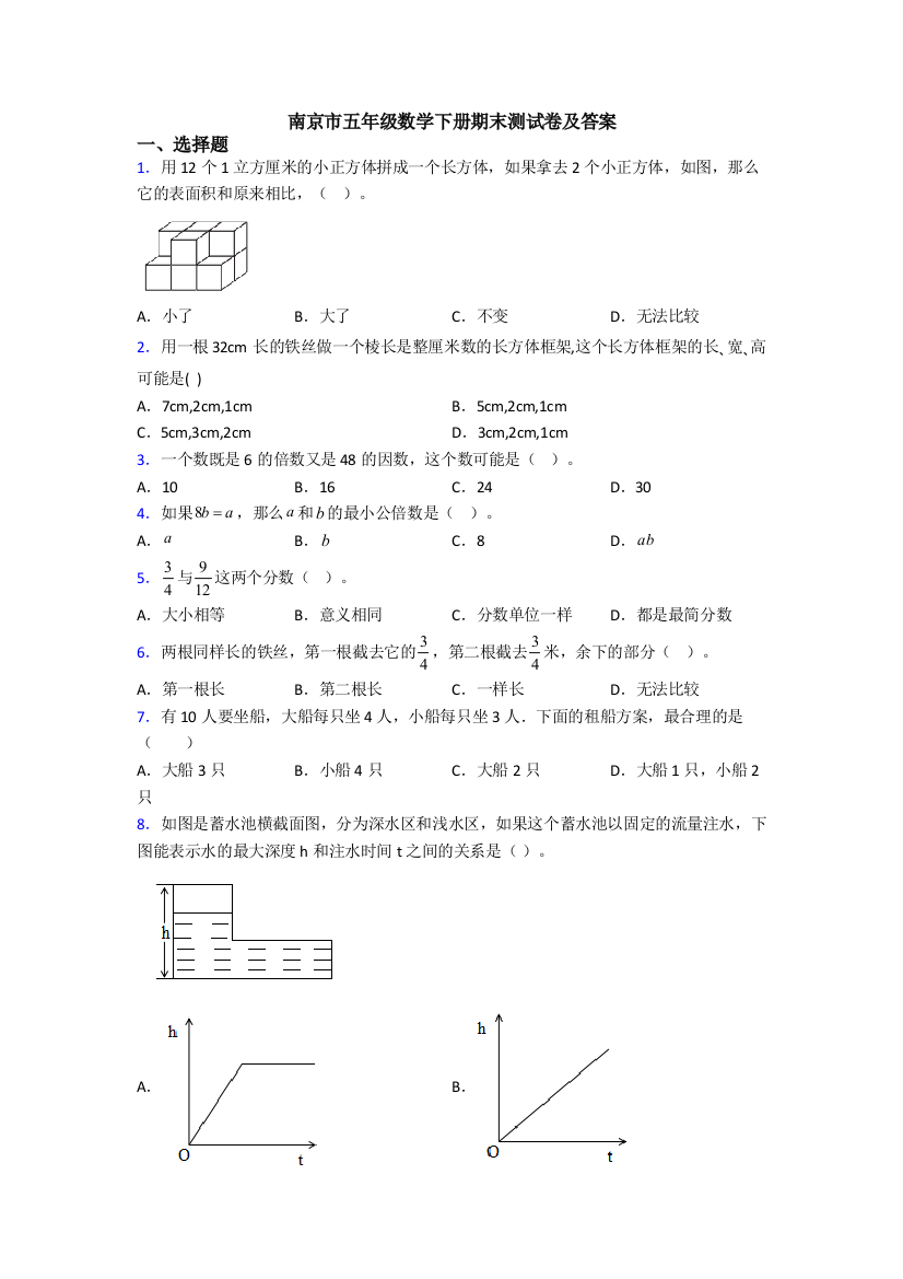 南京市五年级数学下册期末测试卷及答案