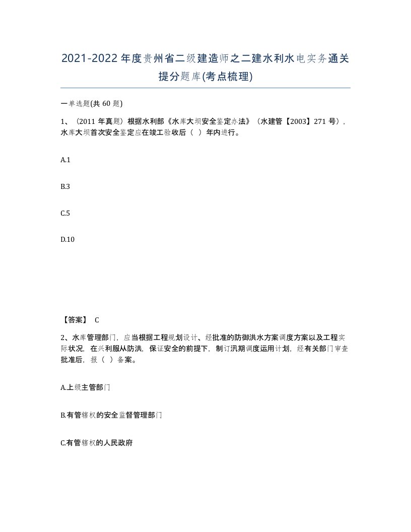 2021-2022年度贵州省二级建造师之二建水利水电实务通关提分题库考点梳理