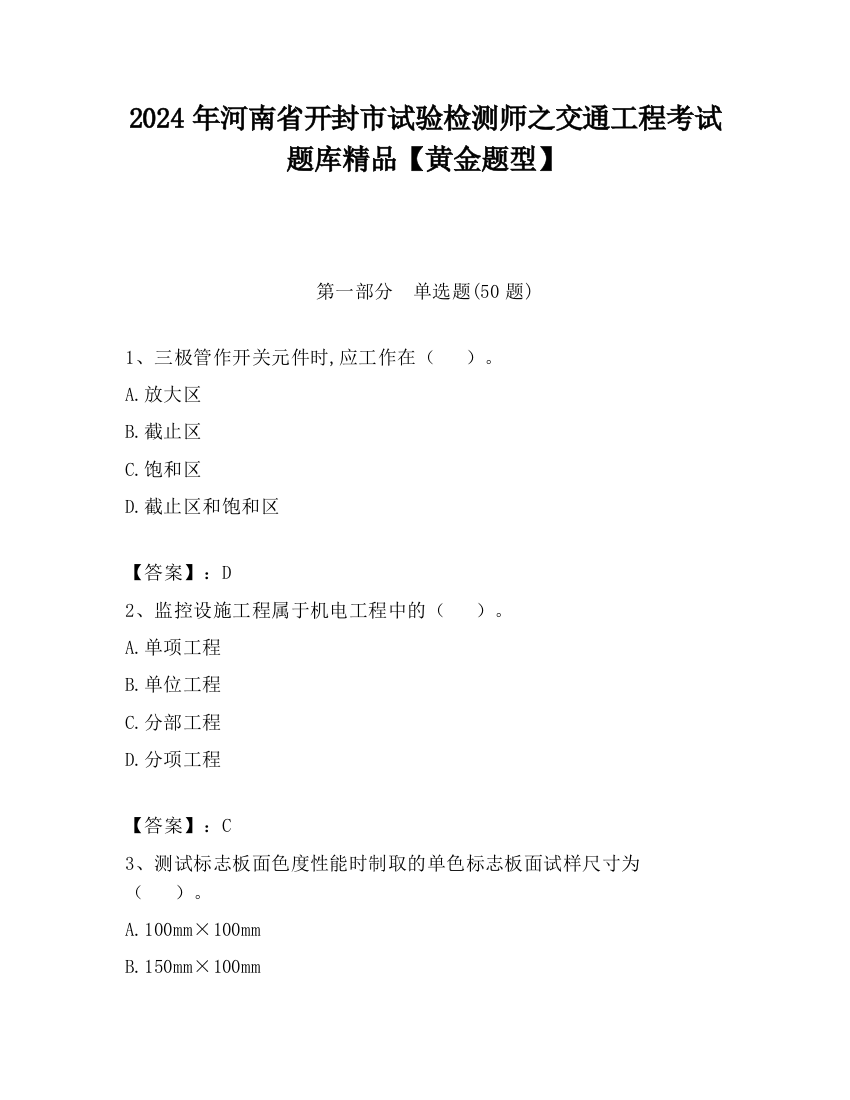 2024年河南省开封市试验检测师之交通工程考试题库精品【黄金题型】