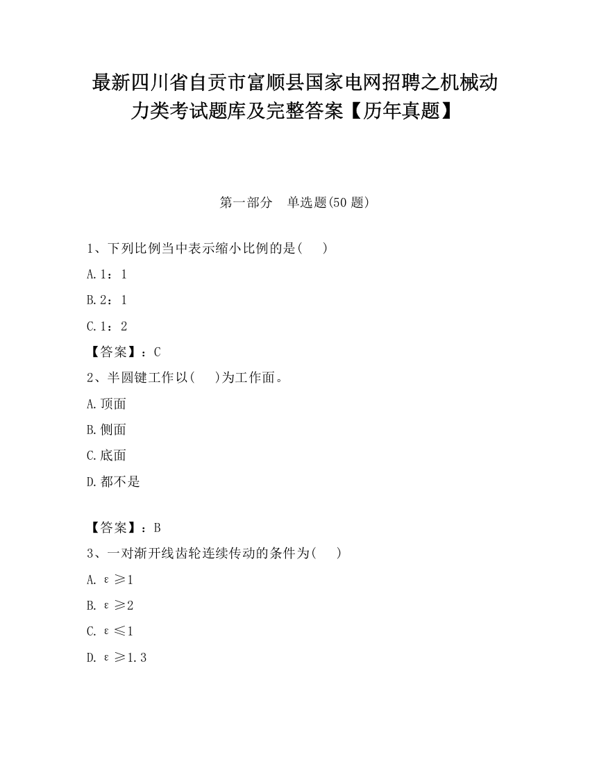 最新四川省自贡市富顺县国家电网招聘之机械动力类考试题库及完整答案【历年真题】