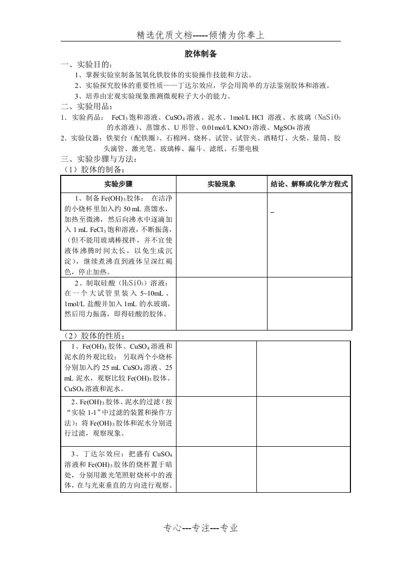 胶体的制备及性质实验报告设计(共2页)