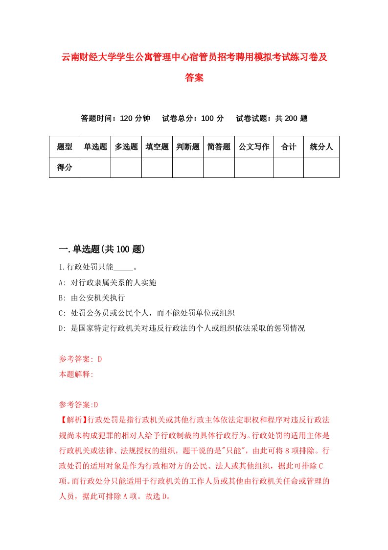 云南财经大学学生公寓管理中心宿管员招考聘用模拟考试练习卷及答案第3卷