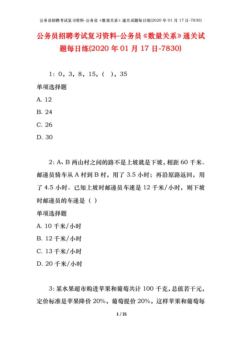 公务员招聘考试复习资料-公务员数量关系通关试题每日练2020年01月17日-7830