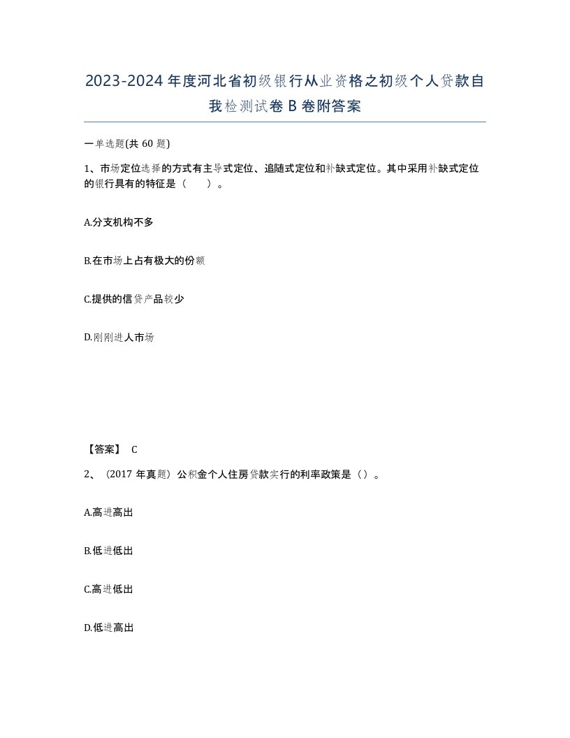 2023-2024年度河北省初级银行从业资格之初级个人贷款自我检测试卷B卷附答案